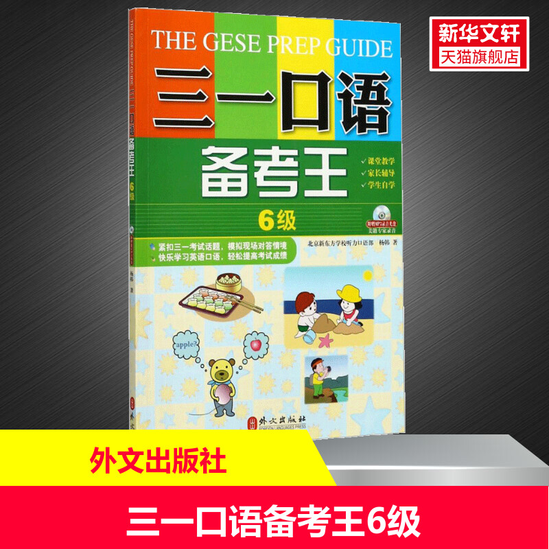 【新华文轩】三一口语备考王6级 杨韩 正版书籍 新华书店旗舰店文轩官网 外文出版社 书籍/杂志/报纸 听力/口语 原图主图