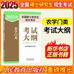 【新华正版】2025年全国硕士研究生招生考试农学门类考试大纲 正版书籍 新华书店旗舰店文轩官网 人民教育出版社