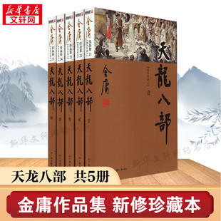 【新华文轩】天龙八部(新修珍藏本)(1-5) 金庸 正版书籍小说畅销书 新华书店旗舰店文轩官网 广州出版社