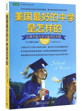 【新华文轩】美国最好的中学是怎样的:让孩子成为学习高手的乐园 (美)爱德华·休姆斯(Edward Humes) 著;王正林,王权 译