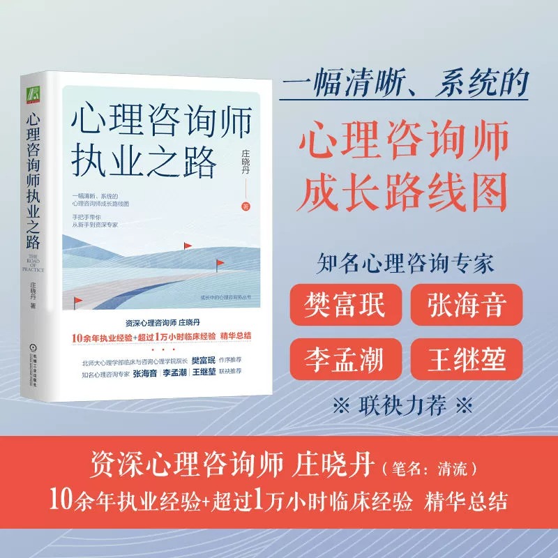 心理咨询师执业之路 庄晓丹 手把手带你从新手到资深专家  新手焦虑督导形式工作状态体验 机械工业出版社 正版书心理学书籍