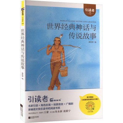 【新华文轩】世界经典神话与传说故事快乐读书吧4年级上册课外阅读书籍引读者木头马无障碍阅读和大人一起读原著正版青少年儿童书