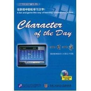 【新华文轩】一日一字(含1CD-ROM+1手册) 美国密西根州立大学孔子学院 著 正版书籍 新华书店旗舰店文轩官网 北京语言大学出版社