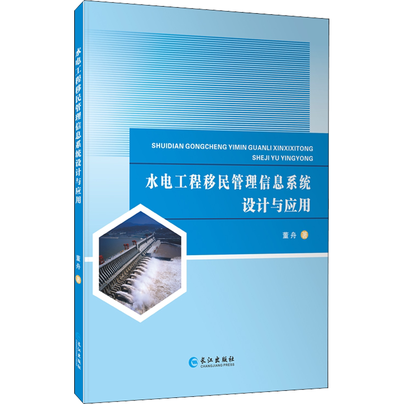 水电工程移民管理信息系统设计与应用 董舟 正版书籍 新华书店旗舰店文轩官网 长江出版社