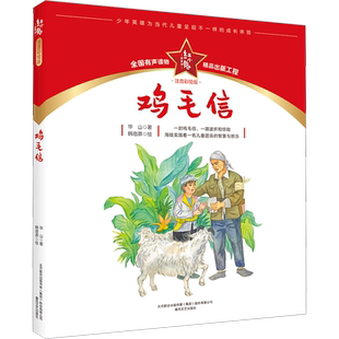 【新华文轩】鸡毛信注音彩绘版红小鬼故事会 青少年爱国主义教育绘本6-12岁儿童成长文学正版小学生二三四五六年级课外阅读书籍