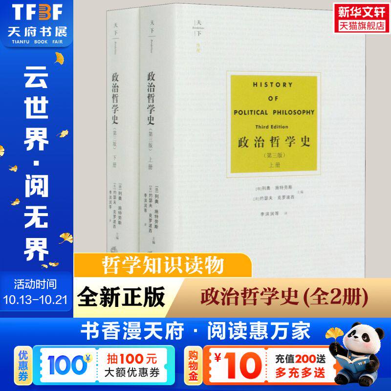 天下博观 政治哲学史 第三版第3版 施特劳斯 法律出版社 古希腊至现代政治哲学家政治哲学思想著作 政治哲学理论书籍