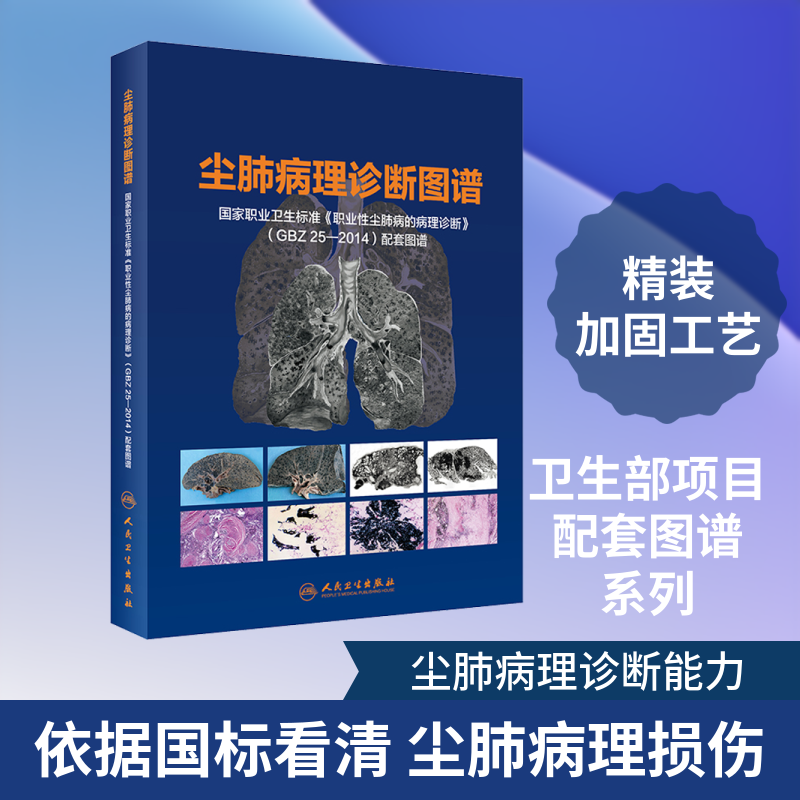 尘肺病理诊断图谱 国家职业卫生标准《职业性尘肺病的病理诊断》(GBZ 25-2014)配套图谱 苏敏,邹昌淇