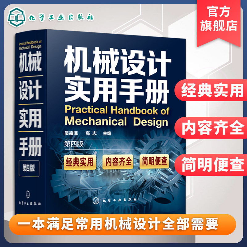 机械设计实用手册(第4版)(精) 机械版工业设计手册大全集 机械制图绘图工程结构专业书籍机械制图教程 化学工业出版社正版书籍