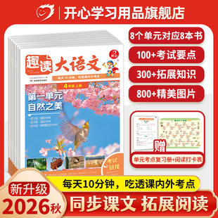 2026秋版开心小学生趣读大语文一二三四五六年级上下册人教版数学故事知识画报趣味寒暑假阅读报纸语文作文素材