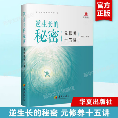 逆生长的秘密 元修养十五讲 悟义编著正版书籍 生命修养体系 传统修身养性功法 易筋十八式 归元止观 运气调息 智慧养生保健书籍