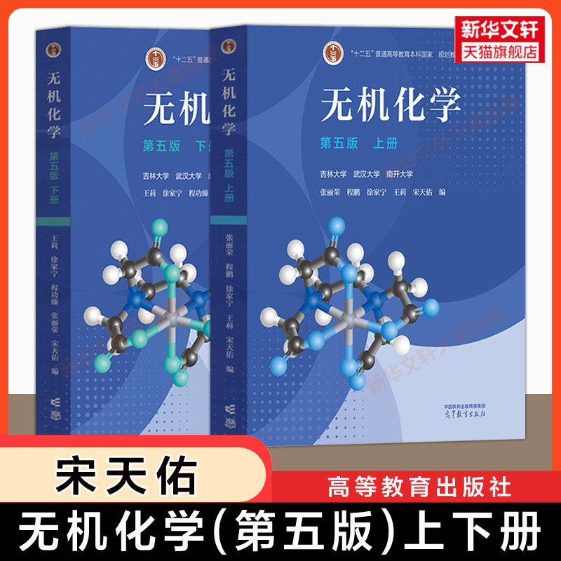 【官方正版】无机化学 上下册 第五版 宋天佑/王莉/徐家宁/程鹏/张丽荣 高等教育出版社 吉林武汉南开大学化学考研教材 第四版升级