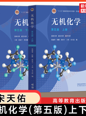 【官方正版】无机化学 上下册 第五版 宋天佑/王莉/徐家宁/程鹏/张丽荣 高等教育出版社 吉林武汉南开大学化学考研教材 第四版升级