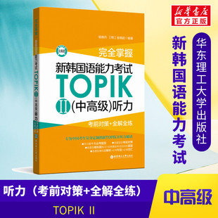 完全掌握 新韩国语能力考试TOPIK2(中高级)听力 考前对策+全解全练 赠音频 韩语topik中高级听力3-6级考前对策全收录核心金龙一