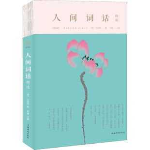 人间词话精选 (清)王国维 著;思履 主编 唐诗宋词元曲正版古诗词大全文集鉴赏文学书籍 新华书店旗舰店文轩官网