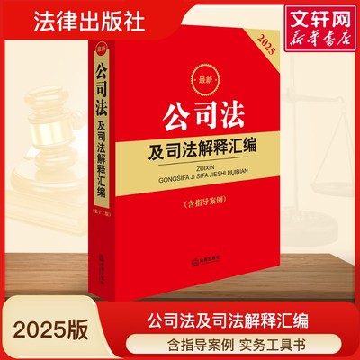 2025新公司法及司法解释汇编含指导案例公司法法律法规行政规范部门规章汇编案例书籍法律出版社9787519798031新华书店正版