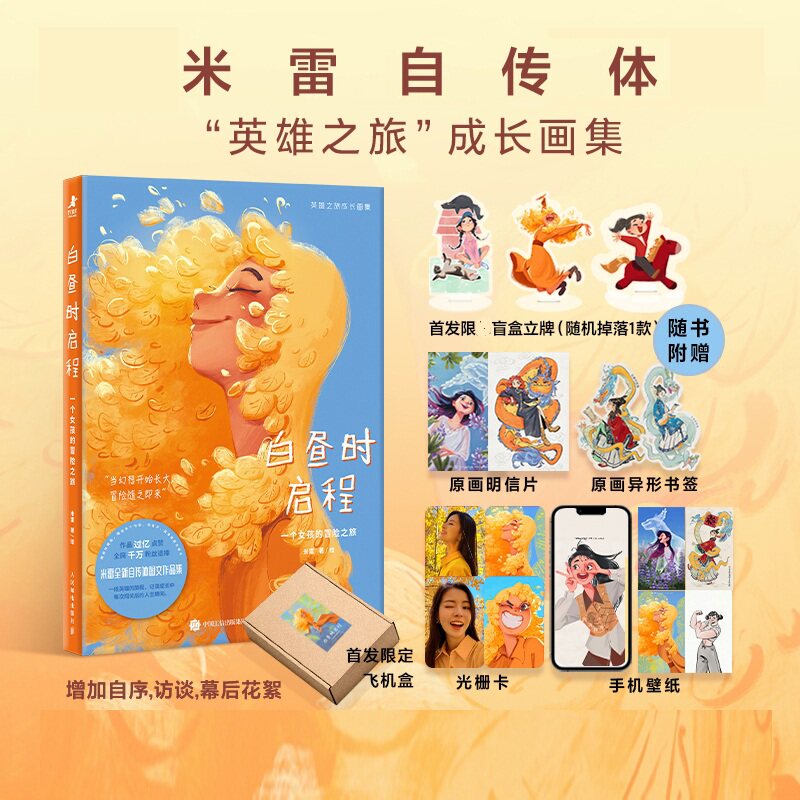 白昼时启程 一个女孩的冒险之旅 白昼时启程米雷 米雷画册 美术动画人米雷自传体成长画集艺术手绘插画书图册230+幅画作 米雷画集图片