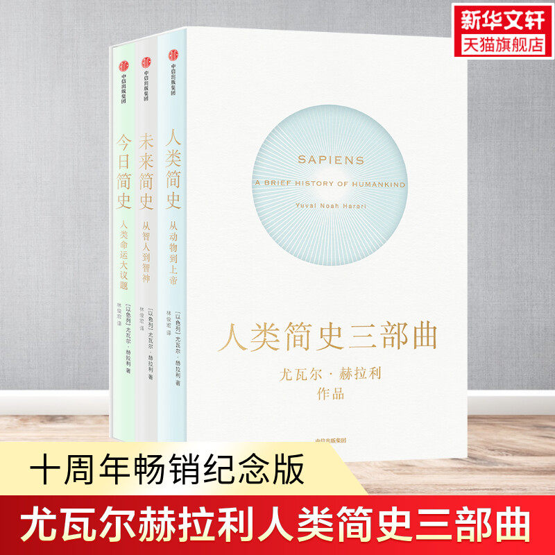 【3册】2022新版人类简史三部曲 尤瓦尔赫拉利 今日简史+人类简史+未来简史十周年畅销纪念版从动物到上帝 正版书籍 新华书店