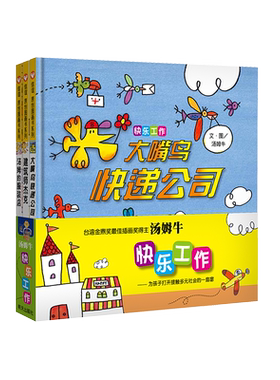 快乐工作(全3册)信谊绘本故事书 3-6岁信谊世界精选图画书精装硬皮绘本亲子睡前故事儿童情商成长早教启蒙学前读物书籍