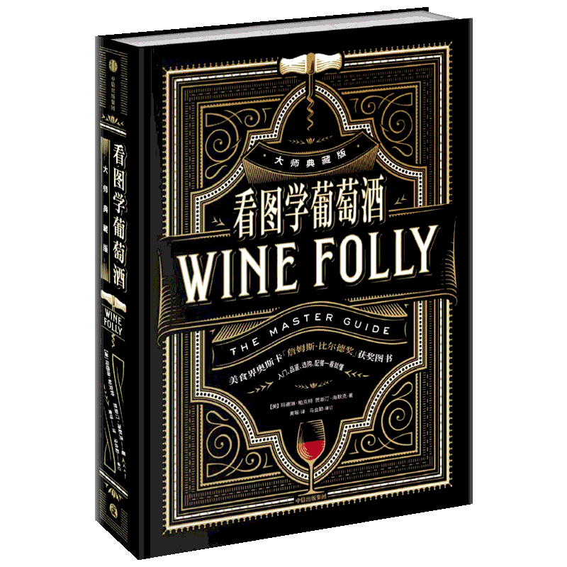 看图学葡萄酒(大师典藏版) [美]玛德琳·帕克特[美]贾斯汀·海默克 正版书籍 新华书店旗舰店文轩官网 中信出版社