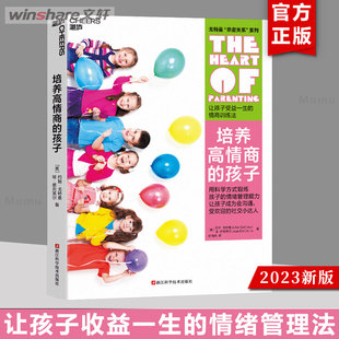 【新版】培养高情商的孩子 让孩子受益一生的情绪管理法 心视界系列 约翰戈特曼 儿童心理学培养儿童情商情商之父新华文轩