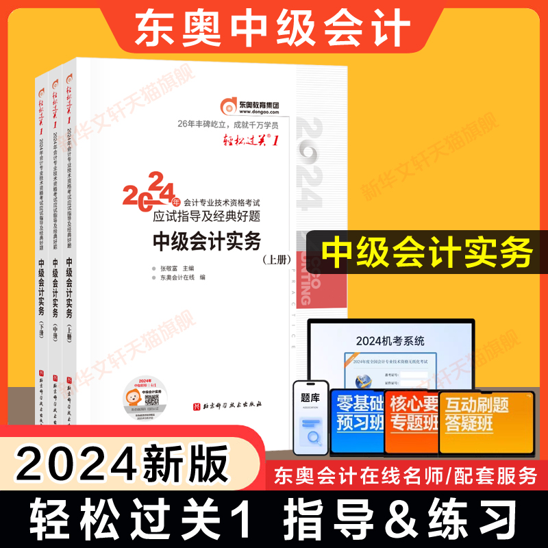 【官方正版】东奥2024年中级会计实务轻松过关1轻一张敬富中级会计师职称应试指南讲义书可搭轻二章节练习册题库历年真题官方教材-封面