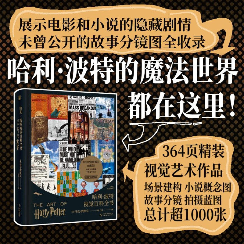 哈利·波特视觉百科全书 系《哈利·波特:艺术设定集》2版,悉数展现8部“哈利·波特”大电影的珍贵素材新星出版社