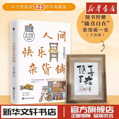 人间快乐杂货铺典藏版 丰子恺诞辰125周年 文学散文随笔作品集 新华文轩书店旗舰店官网正版图书书籍畅销书 百花洲文艺出版社