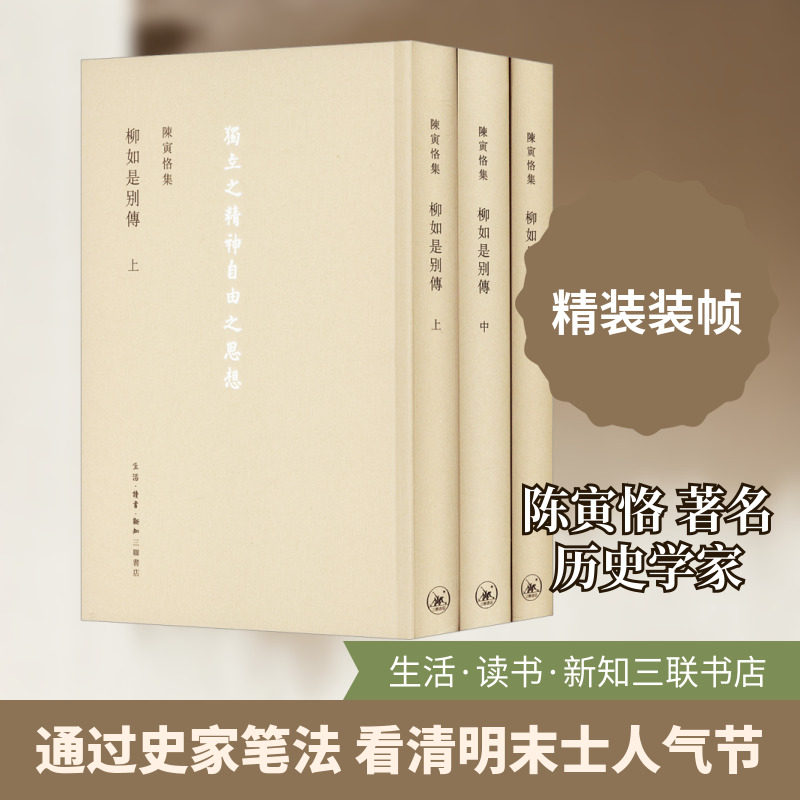 【新华文轩】陈寅恪集 柳如是别传(全3册) 陈寅恪 正版书籍小说畅销书 新华书店旗舰店文轩官网 生活·读书·新知三联书店