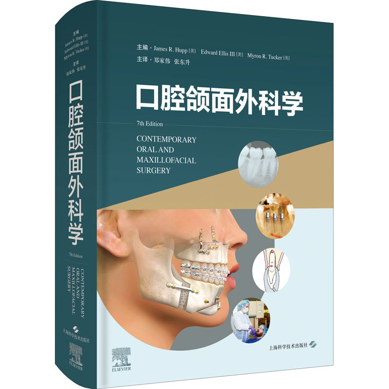 口腔颌面外科学 正版书籍 新华书店旗舰店文轩官网 上海科学技术出版社