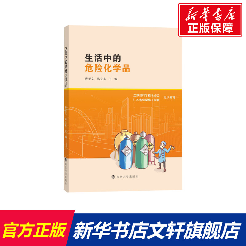 【新华文轩】生活中的危险化学品 唐亚文，陈立来主编 正版书籍 新华书店旗舰店文轩官网 南京大学出版社 书籍/杂志/报纸 化学（新） 原图主图