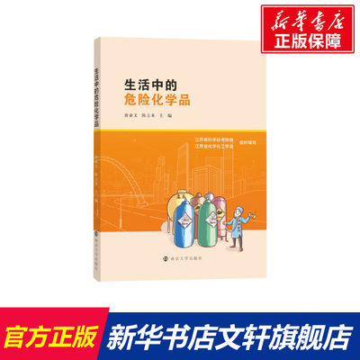 生活中的危险化学品 唐亚文，陈立来主编 正版书籍 新华书店旗舰店文轩官网 南京大学出版社