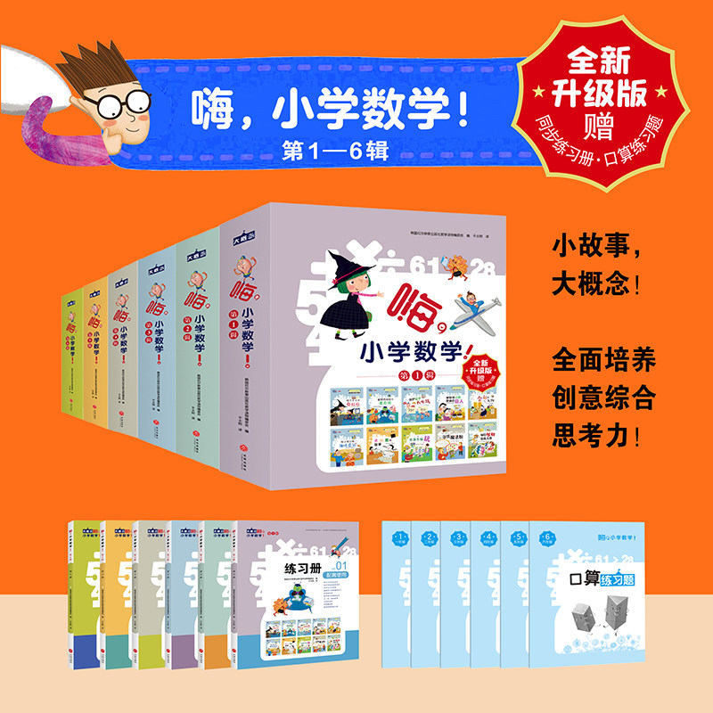 【赠口算题卡】嗨小学数学第一二三四五六辑全57册嗨,小学数学12346年级同步练习册6-12岁学生课外书暑假寒假衔接儿童数学启蒙绘本