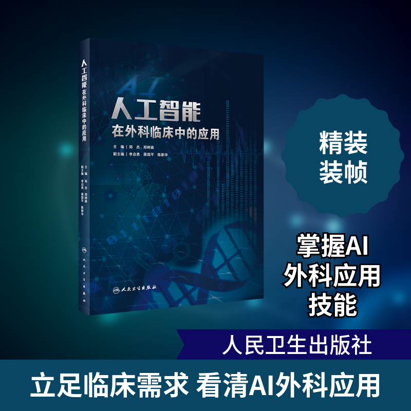 人工智能在外科临床中的应用 郑杰,郑树森 正版书籍 新华书店旗舰店文轩官网 人民卫生出版社