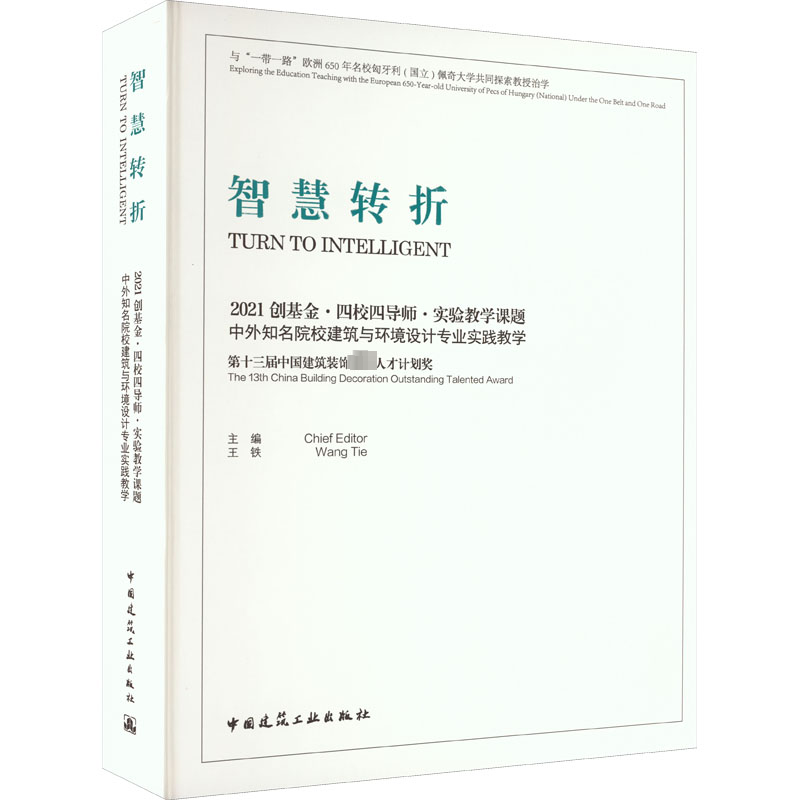 智慧转折 2021创基金·四校四导师·实验教学课题中外知名院校建筑与环境设计专业实践教学 正版书籍 新华书店旗舰店文轩官网