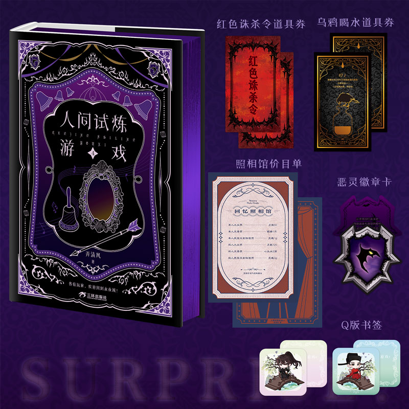 人间试炼游戏4 弄清风著【赠道具券+价目单+徽章卡+书签】新增番外 正版实体书无限流青春小说