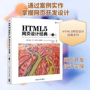 HTML5网页设计经典(第10版) (美)特丽·安·费尔克-莫里斯 正版书籍 新华书店旗舰店文轩官网 清华大学出版社
