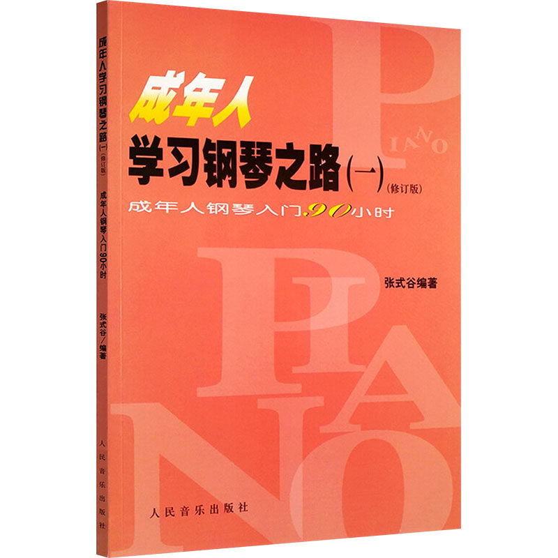 【新华文轩】成年人学习钢琴之路一(修订版)成年人钢琴入门90小时 正版书籍 新华书店旗舰店文轩官网 人民音乐出版社