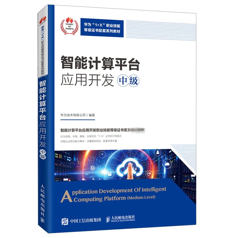 【新华文轩】智能计算平台应用开发(中级华为1+X职业技能等级证书配套系列教材) 华为技术有限公司