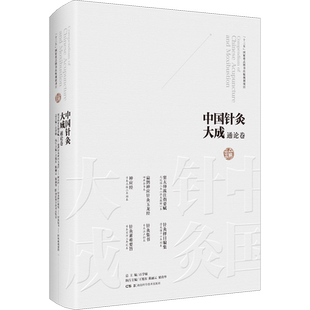 中国针灸大成 通论卷 窦太师流注指要赋 扁鹊神应针灸玉龙经 神应经 针灸择日编集 针灸集书 针灸素难要旨