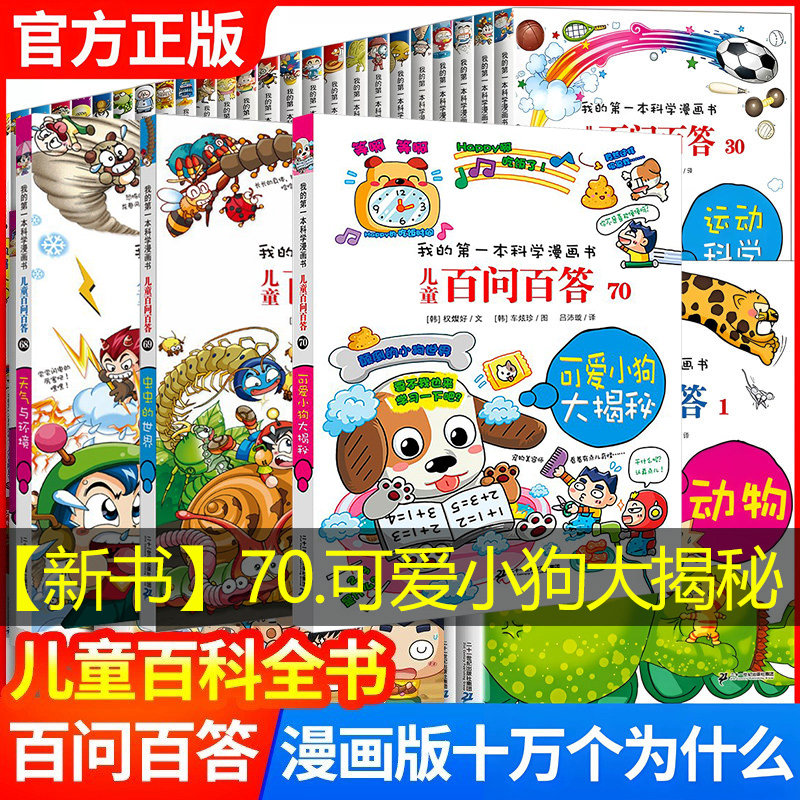 儿童百问百答漫画书全套70册 70.可爱小狗大揭秘 大数据科学50屎屁53儿童漫画书趣味科普百科儿童百问百答科学漫画正版56人工智能