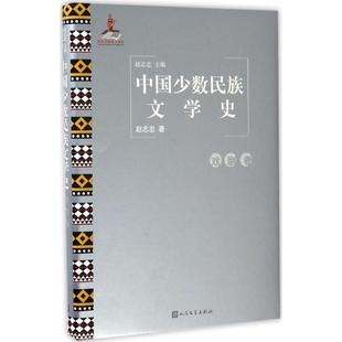 【新华文轩】中国少数民族文学史 戏剧卷赵志忠 主编;赵志忠 著 正版书籍小说畅销书 新华书店旗舰店文轩官网 人民文学出版社