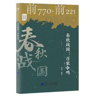 春秋战国--百家争鸣(前770-前221)/中华历史文脉故事 何薇编著 河海大学出版社 正版书籍 新华书店旗舰店文轩官网