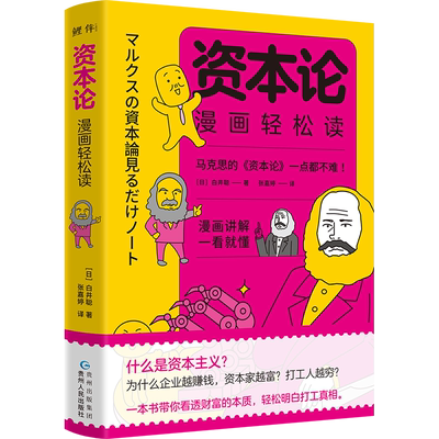 新华书店 资本论漫画轻松读 白井聪著 漫画讲解一看就懂 看透财富的本质 轻松明白打工真相 资本论入门指南 马克思主义哲学