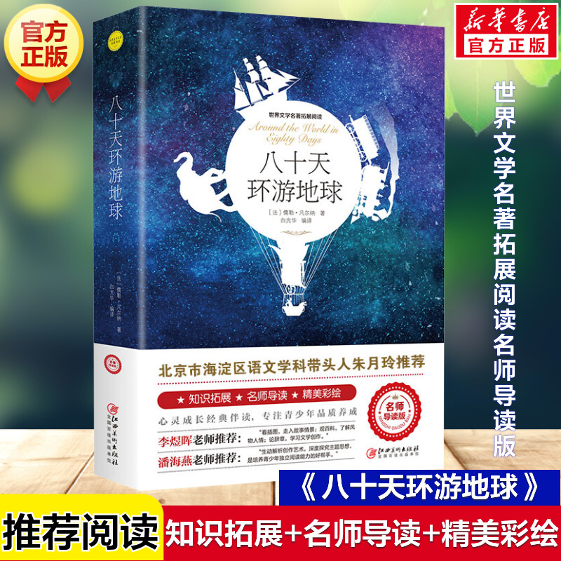 八十天环游地球 儒勒凡尔纳著正版原著完整版世界文学名著拓展阅读名师导读版必小学生三四五六年级课外书推荐阅读儿童文学故事书