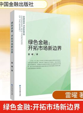 绿色金融:开拓市场新边界 雷曜 著 中国金融出版社 正版书籍 新华书店旗舰店文轩官网