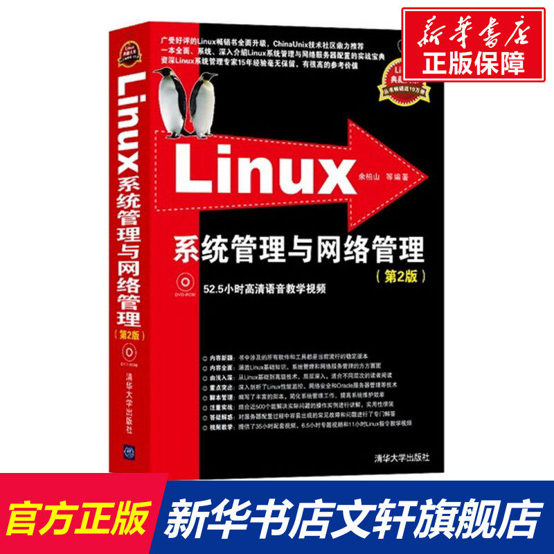 Linux系统管理与网络管理 第2版余柏山 等 编著 正版书籍 新华书店旗舰店文轩官网 清华大学出版社