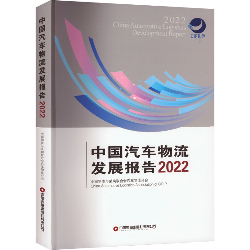 中国汽车物流发展报告 2022 中国财富出版社有限公司 正版书籍 新华书店旗舰店文轩官网