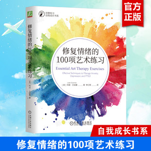 【新华文轩】修复情绪的100项艺术练习 让艺术疗愈自己的生活 绘画书写手工摄影雕塑写作心理健康缓解压力 机械工业出版社正版书籍