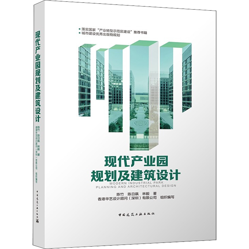 现代产业园规划及建筑设计 陈竹,陈日飙,林毅 正版书籍 新华书店旗舰店文轩官网 中国建筑工业出版社