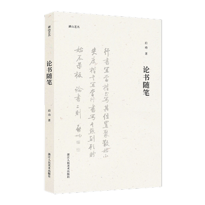 论书随笔启功 著艺术书法理论浙江人民美术出版社新华文轩旗舰正版